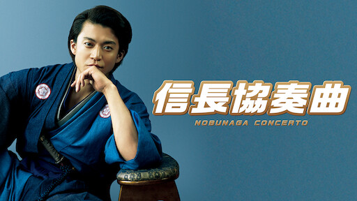 Watch 映画 信長協奏曲 Nobunaga Concerto Netflix